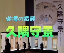 「逆境の絵師　久隅守景」展